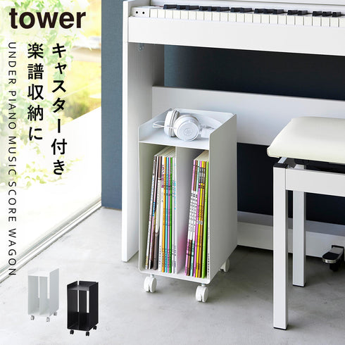 ピアノ下楽譜収納ワゴン タワー.|m2